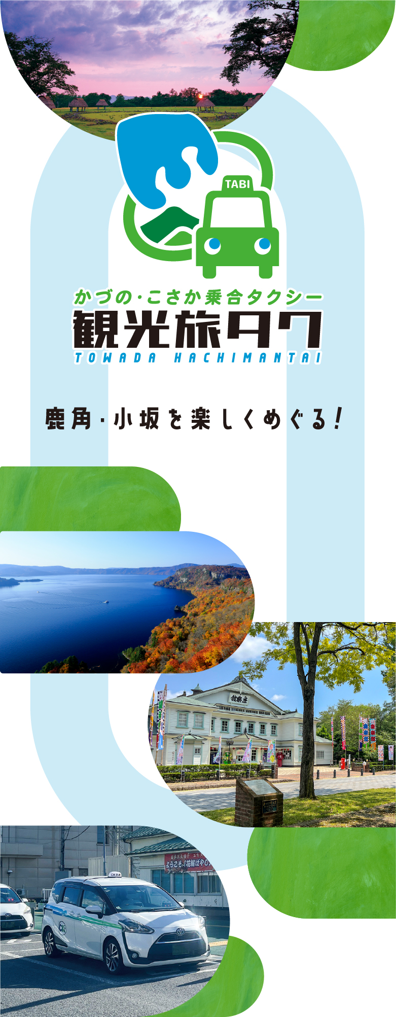 鹿角・小坂乗合タクシー「観光旅タク」