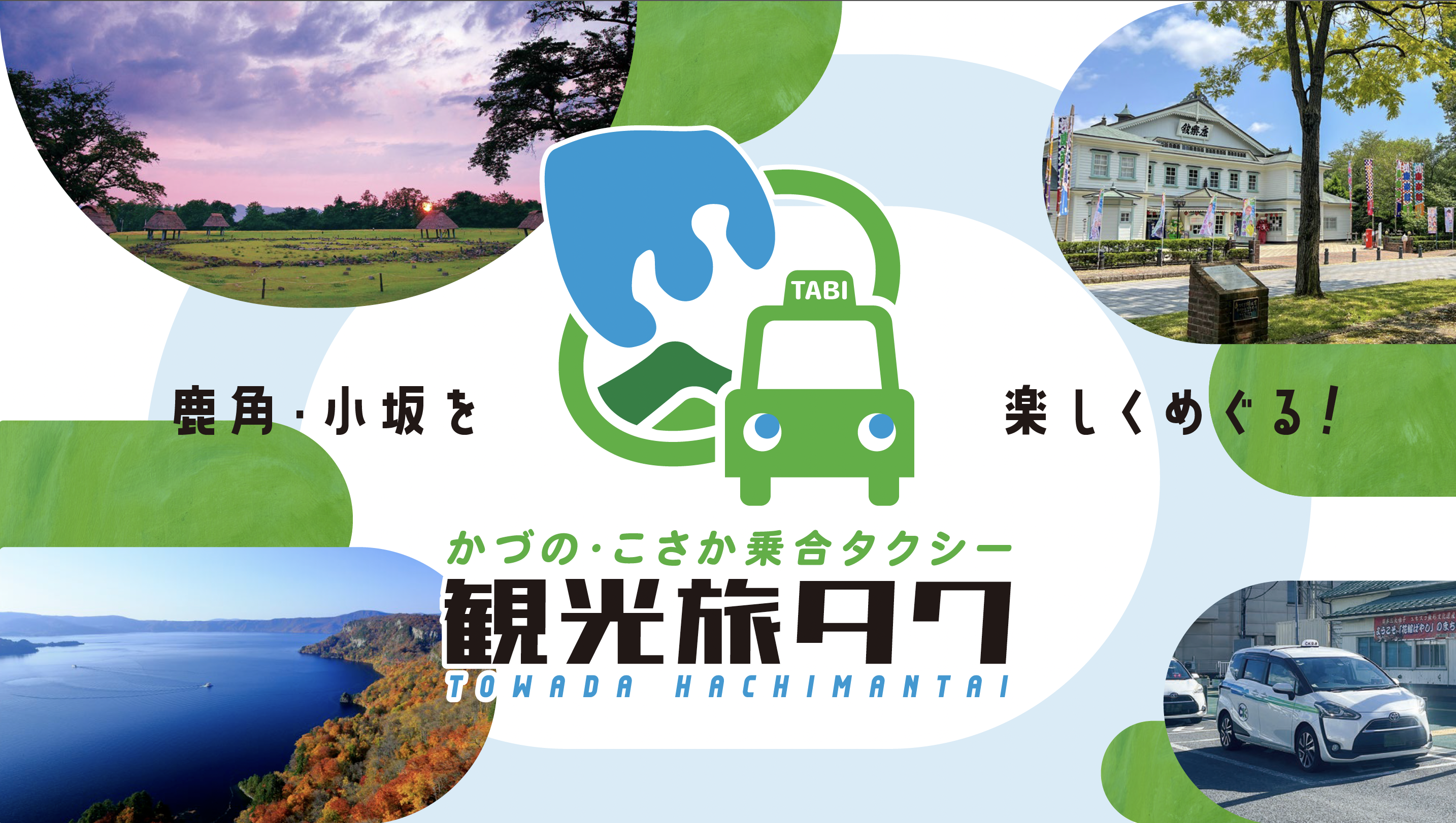 鹿角・小坂乗合タクシー「観光旅タク」