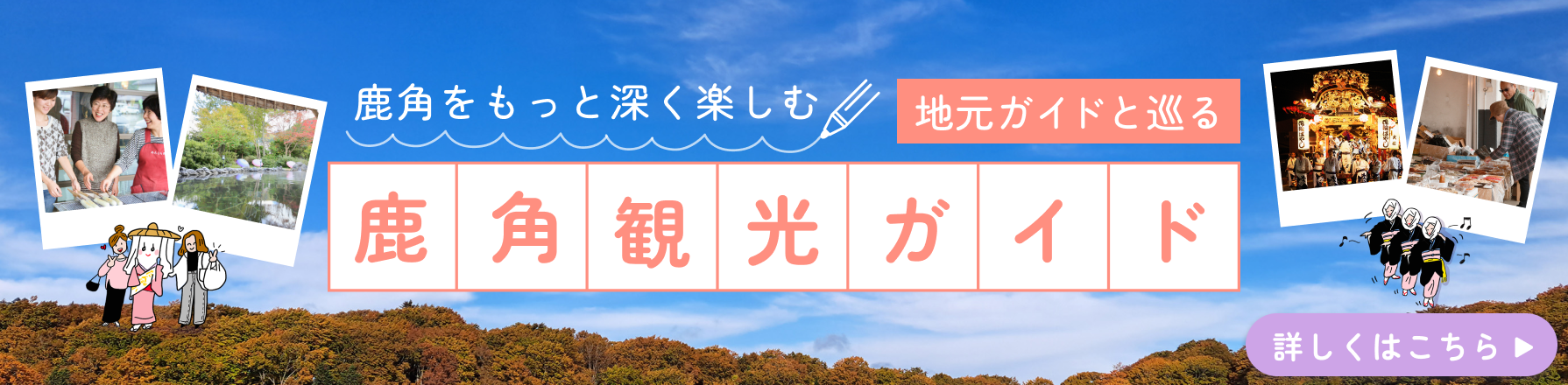 鹿角をもっと深く楽しむ 観光ガイドのバナー