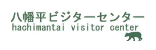 八幡平ビジターセンター HP
