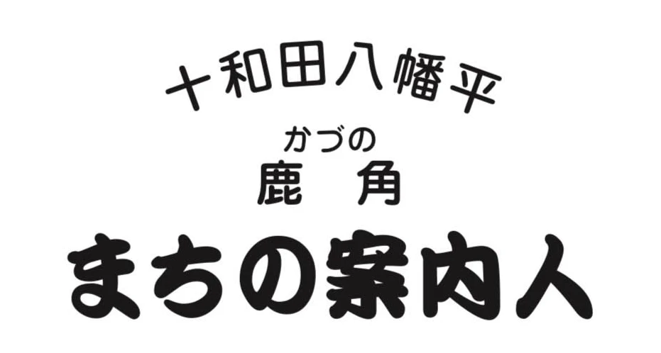 街の案内人　鹿角まちの案内人 Facebook