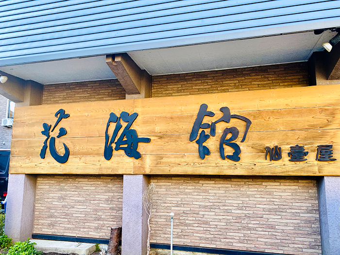 花海館