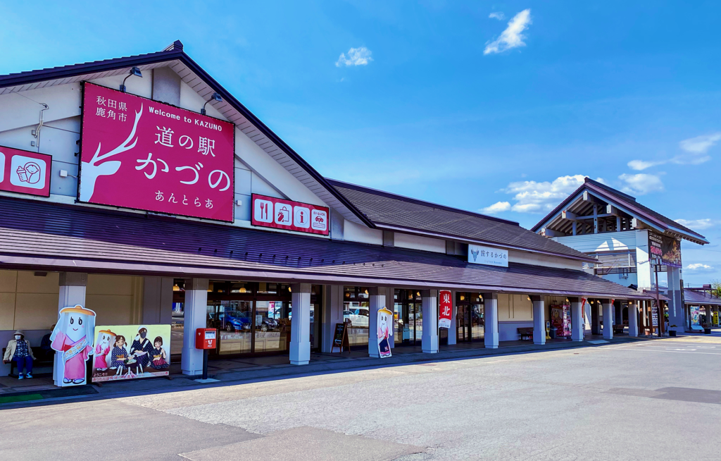 道の駅かづの あんとらあ外観