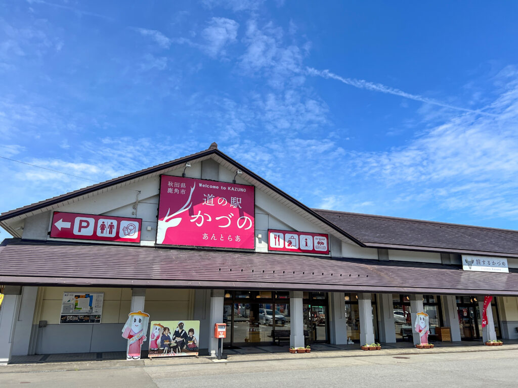 道の駅かづの　あんとらあ【食文化ミュージアム認定！】