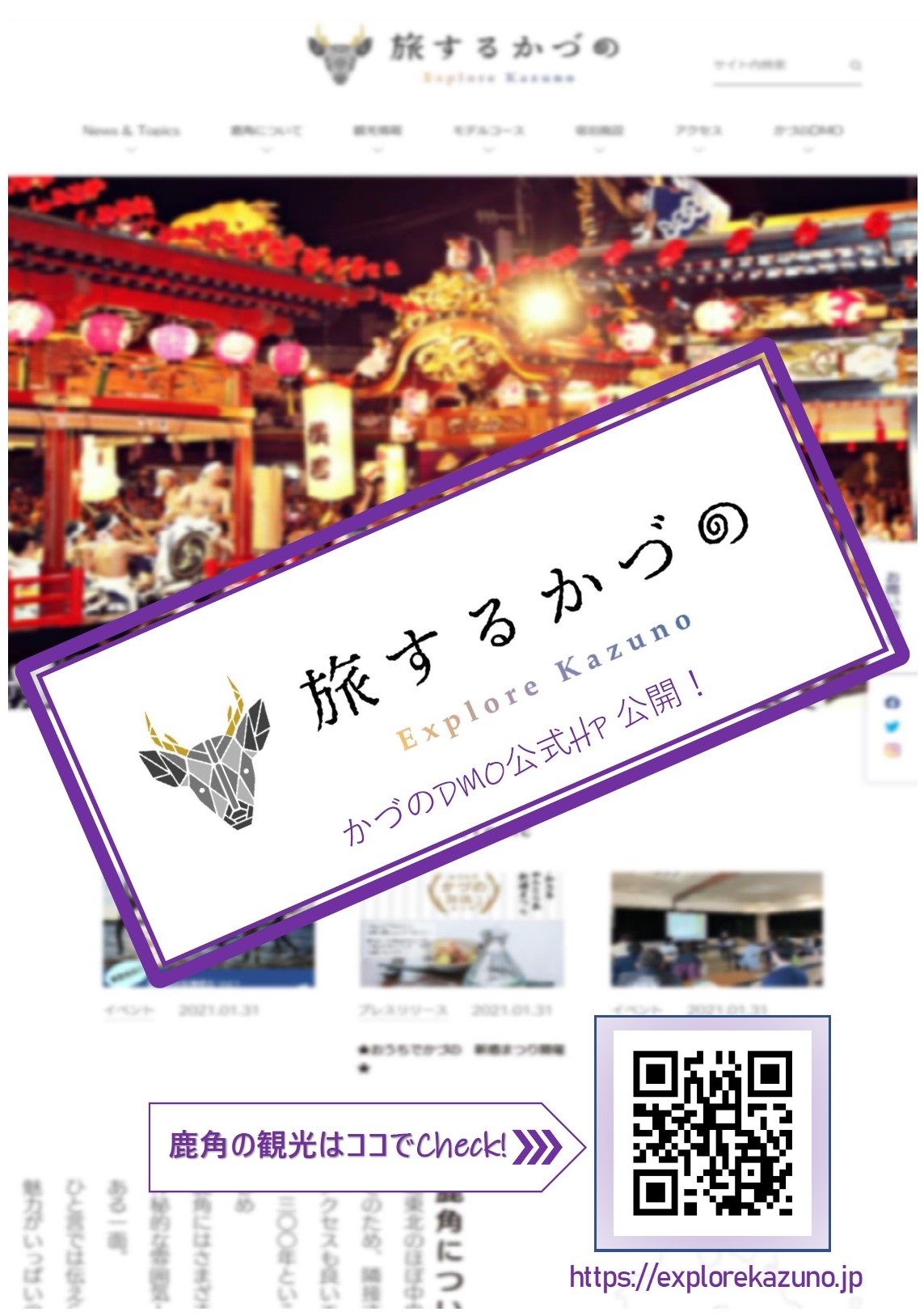 かづのDMO 公式HPついに公開！ | 旅するかづの／鹿角公式観光サイト