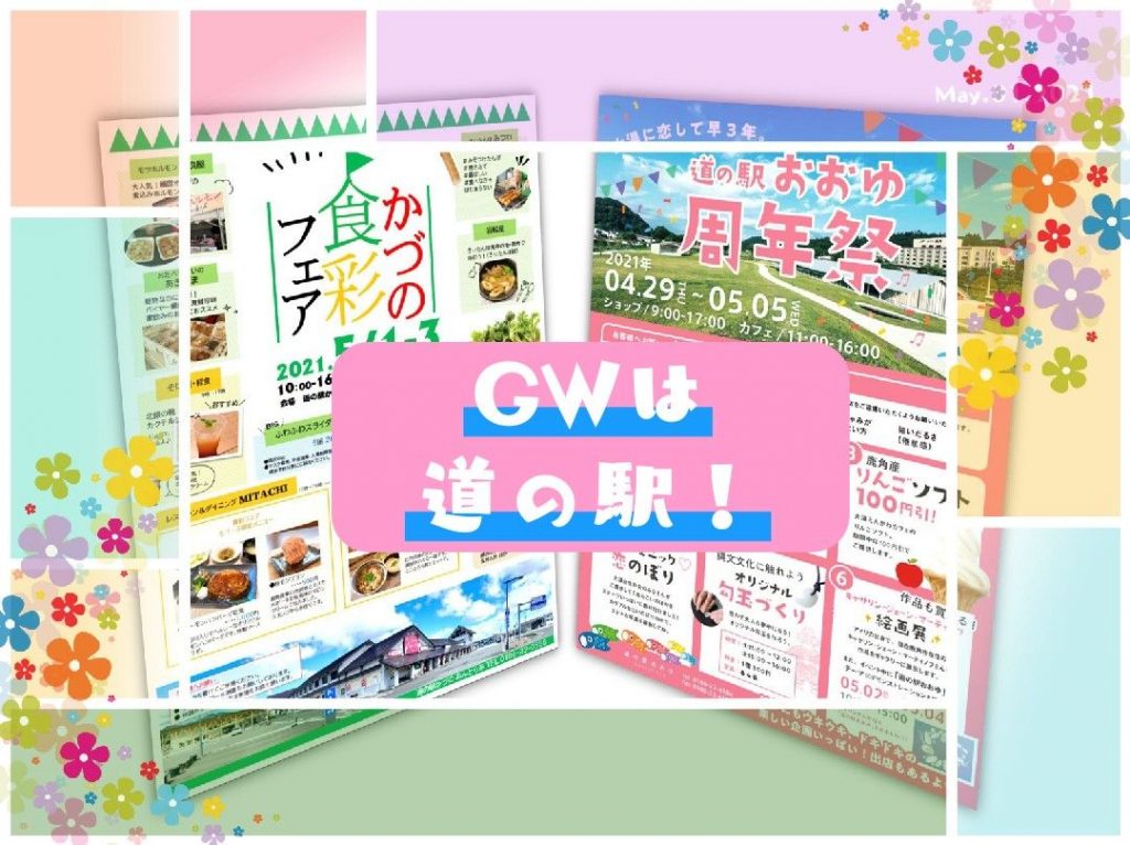 GWは道の駅！