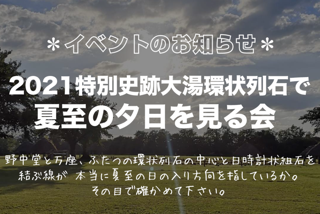 【大湯ストーンサークル】夕日を見る会のお知らせ