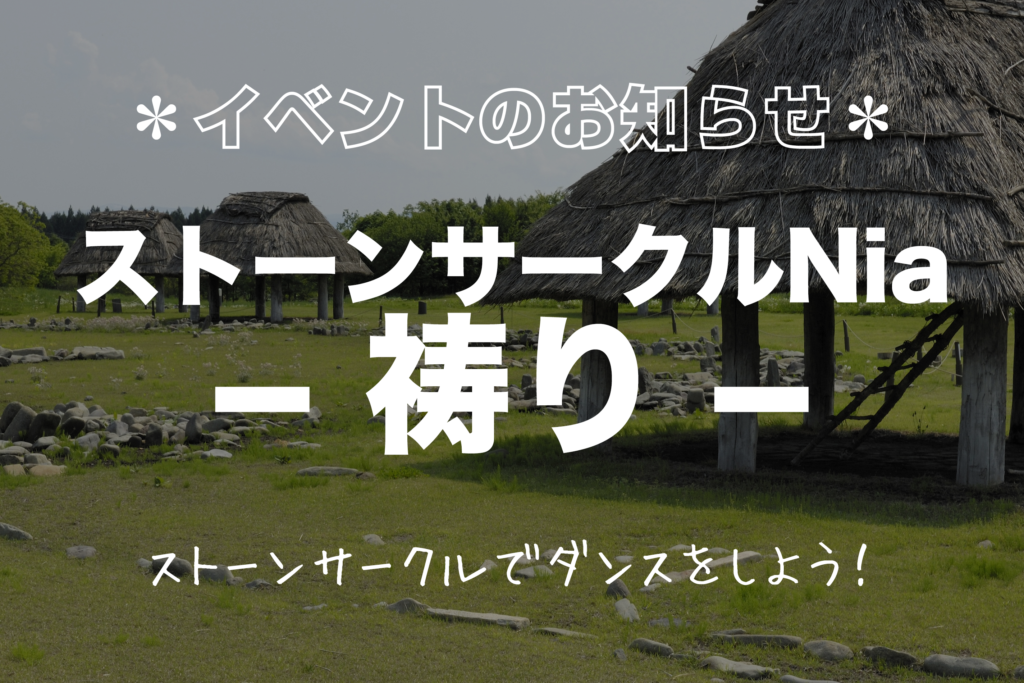 【大湯ストーンサークル】ダンスイベントのお知らせ