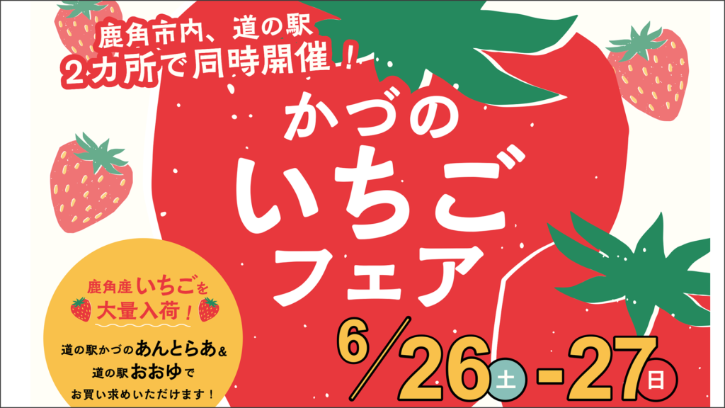 ＊かづのいちごフェアー＊鹿角市内道の駅で同時開催！