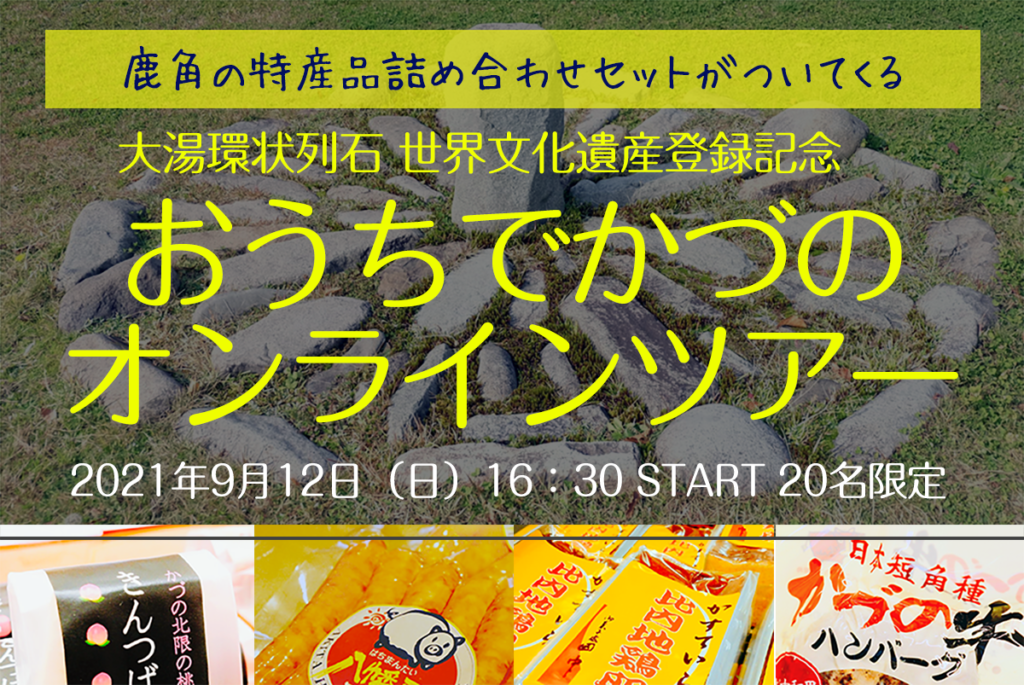おうちでかづの：オンラインツアー開催！