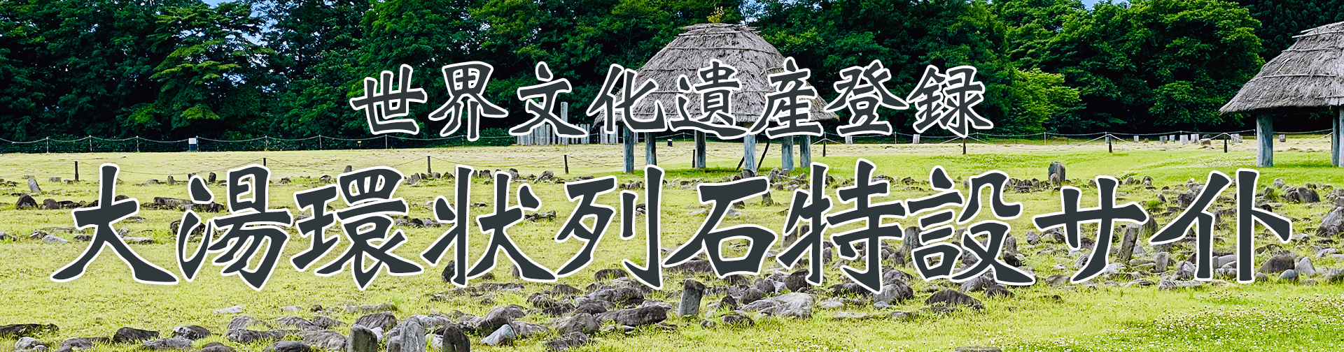 大湯環状列石特設サイト