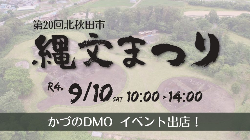 9/10「北秋田市縄文まつり」にかづのDMOも参加します！