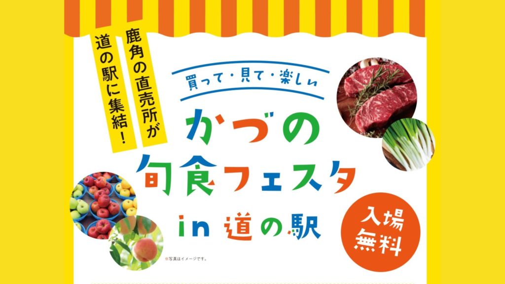 9/11＆9/17「かづの旬食フェスタin道の駅」開催！