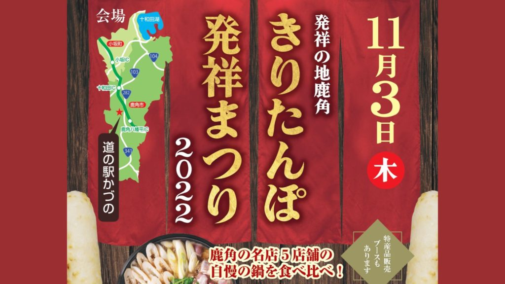 11/3開催！きりたんぽ発祥まつり