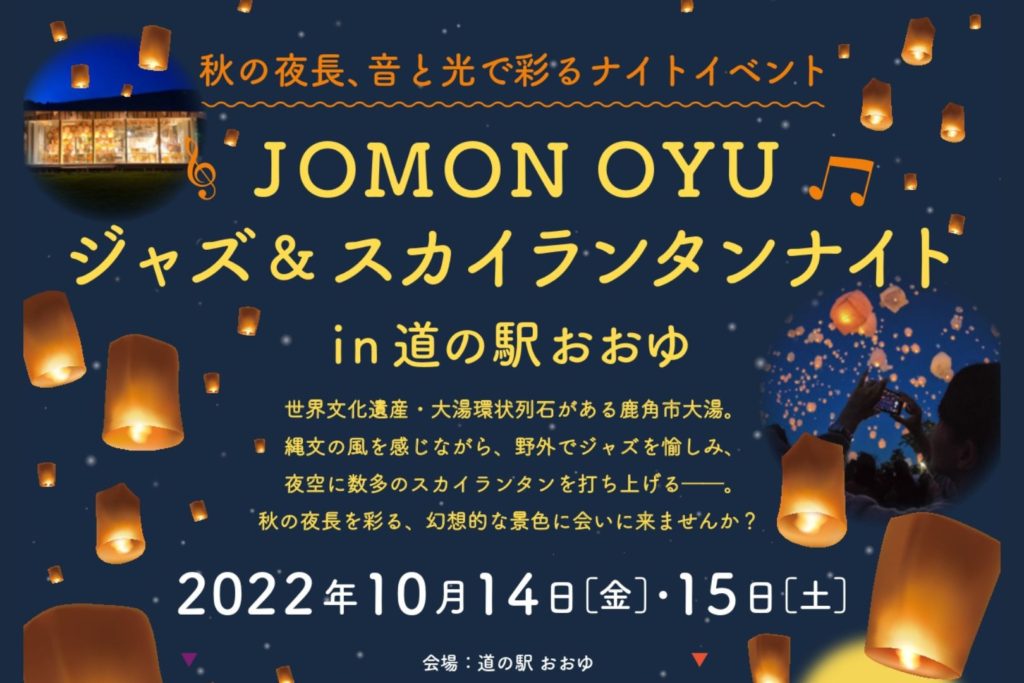 10/14＆15「JOMON OYU ジャズ＆スカイランタンナイトin道の駅おおゆ」開催のお知らせ