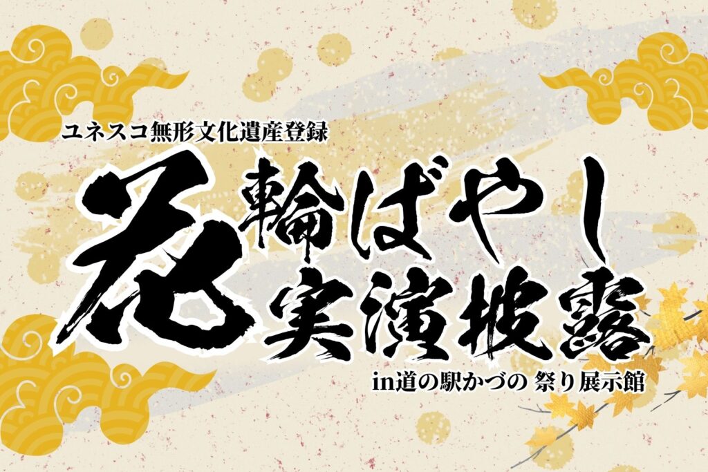 花輪ばやし実演披露in道の駅かづの祭り展示館