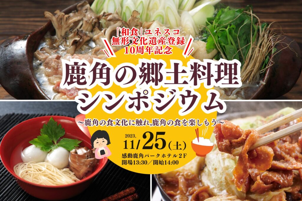 鹿角の郷土料理シンポジウム 開催！