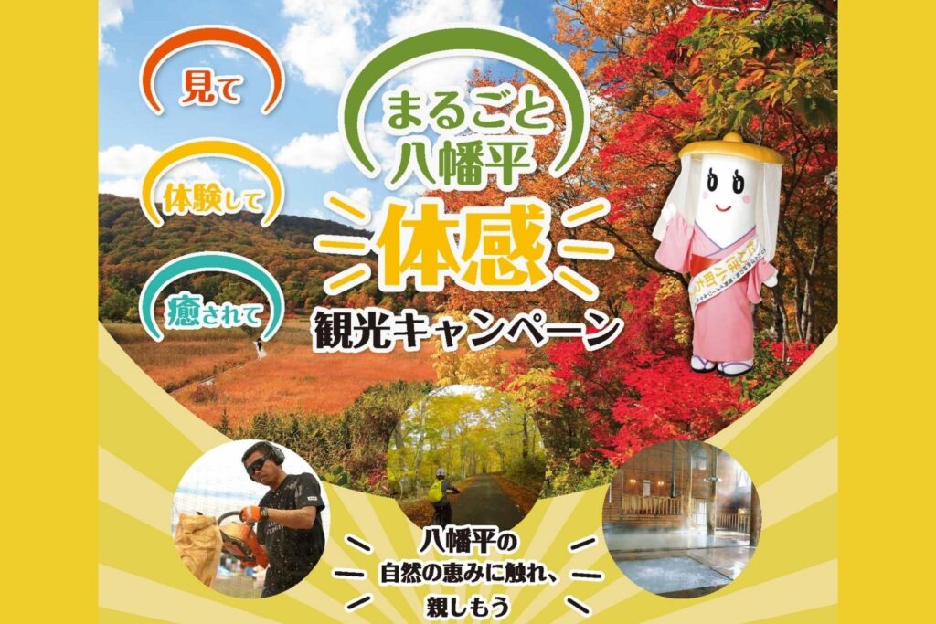 まるごと八幡平 体感 観光キャンペーン