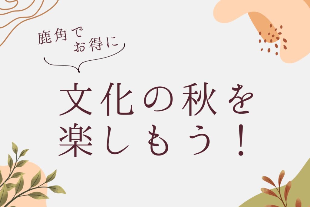 文化の秋を満喫！お得に見学しよう