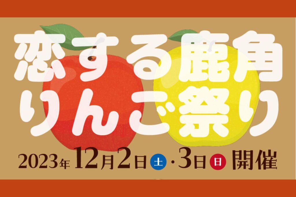 恋する鹿角りんご祭り