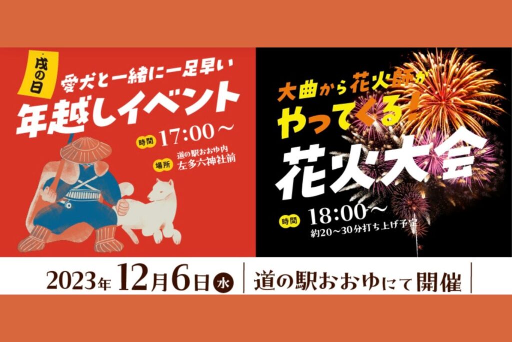 愛犬と一緒に年越しイベント＆花火大会