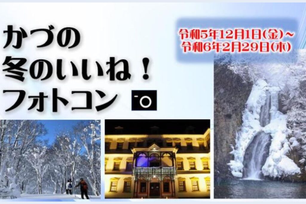 かづの冬のいいね！フォトコン 開催中！