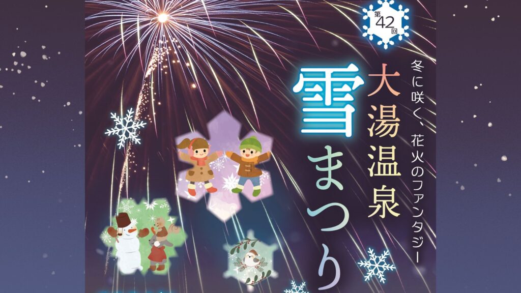大湯温泉雪まつり 開催！