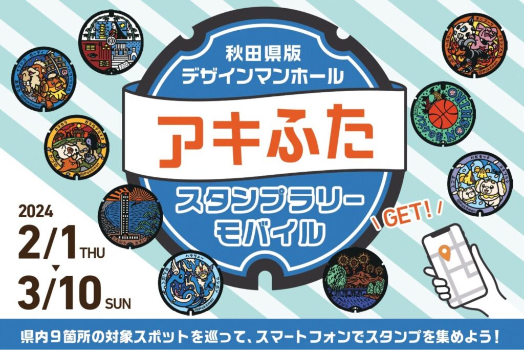 アキふた スタンプラリー モバイル