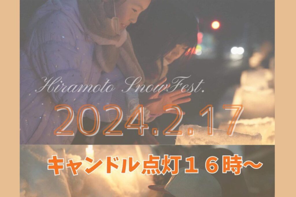 平元スノーフェスティバル2024