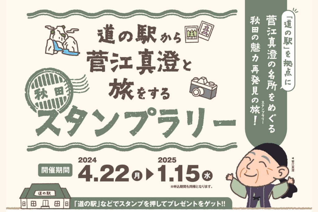 道の駅から菅江真澄と旅をするスタンプラリー