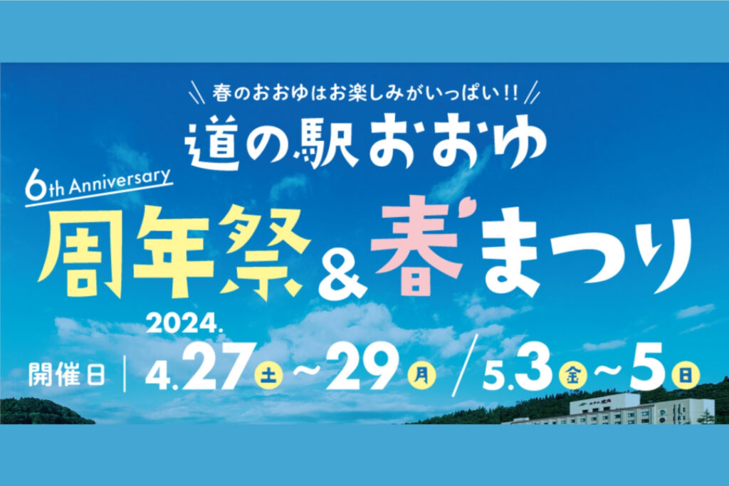道の駅おおゆ周年祭＆春まつり