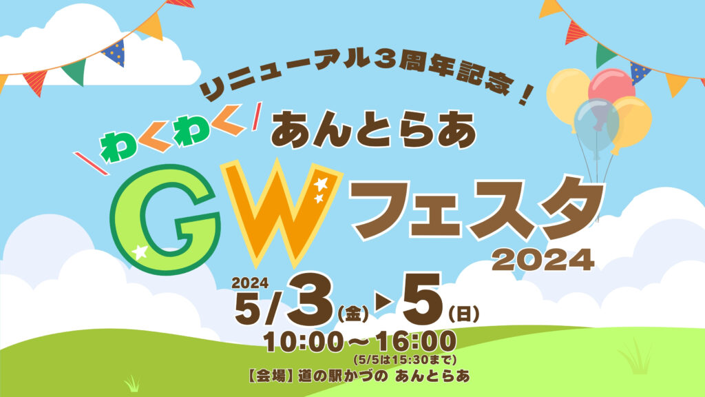 あんとらあわくわくGWフェスタ2024