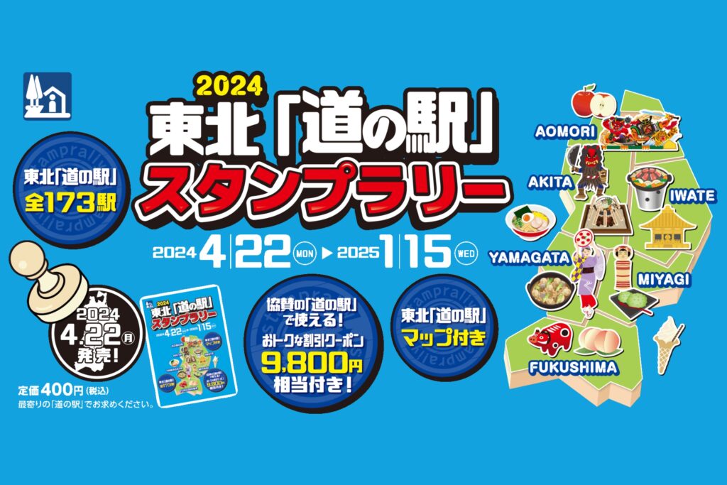 東北｢道の駅｣スタンプラリー2024 開催！