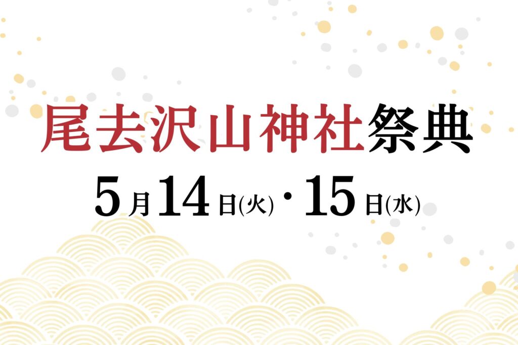 尾去沢山神社祭典