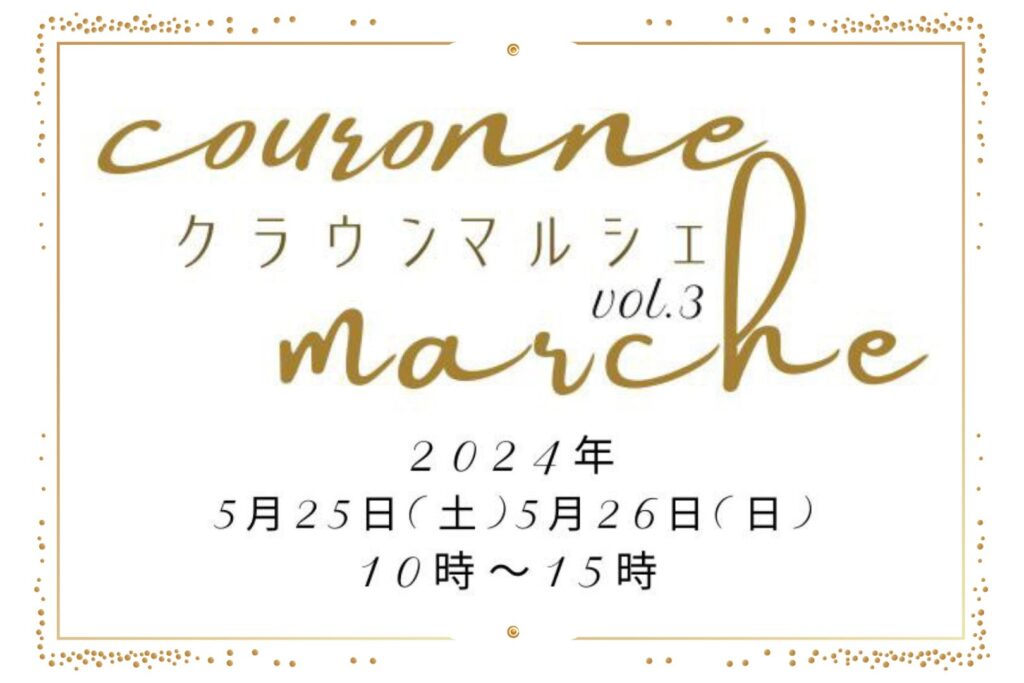 クラウンマルシェ vol.3