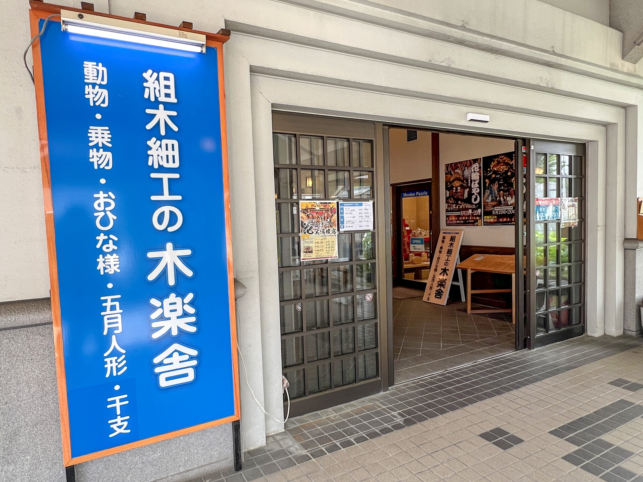 秋田木楽舎 | 旅するかづの／鹿角公式観光サイト