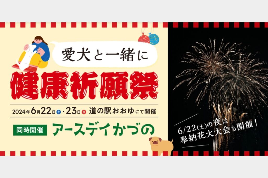 アースデイかづの2024 & 愛犬と一緒に健康祈願祭