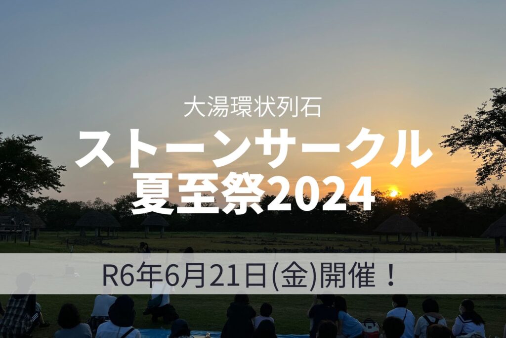 ストーンサークル夏至祭