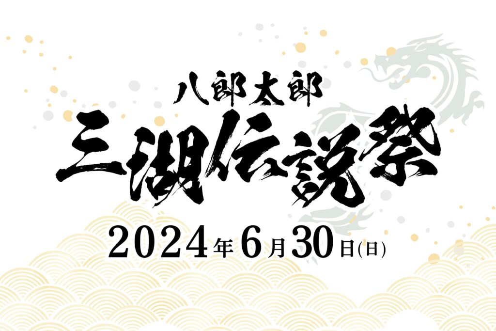 【担ぎ手募集中】八郎太郎 三湖伝説祭