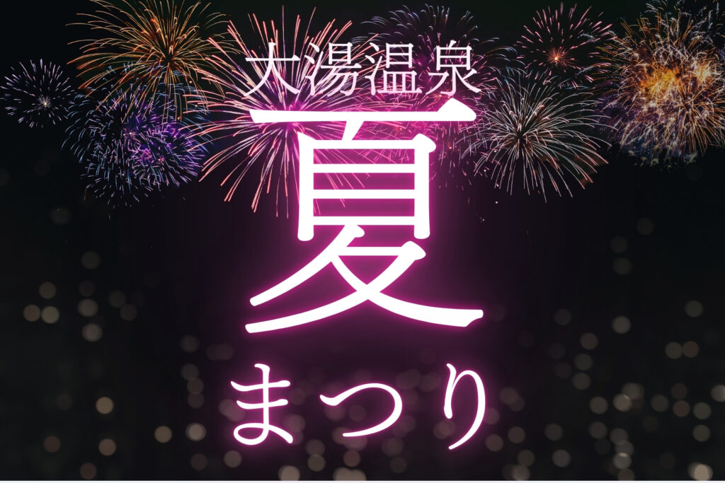 大湯温泉夏まつり2025