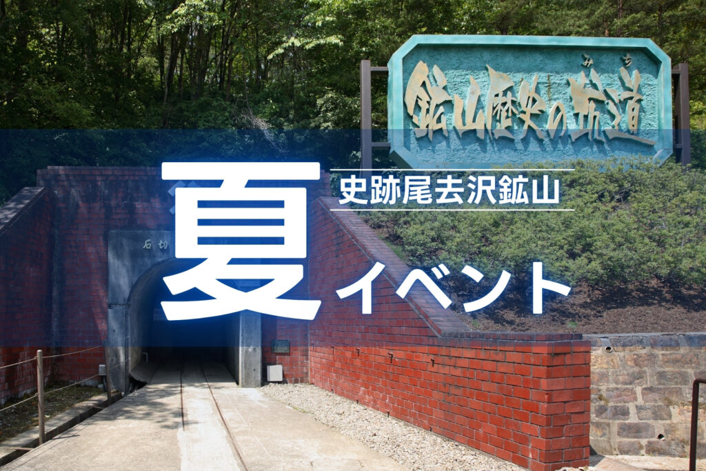 史跡尾去沢鉱山 夏イベント