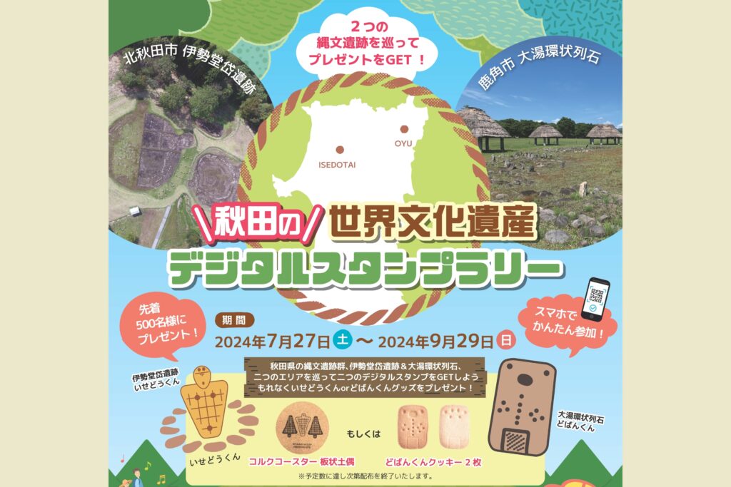 秋田の世界文化遺産デジタルスタンプラリー