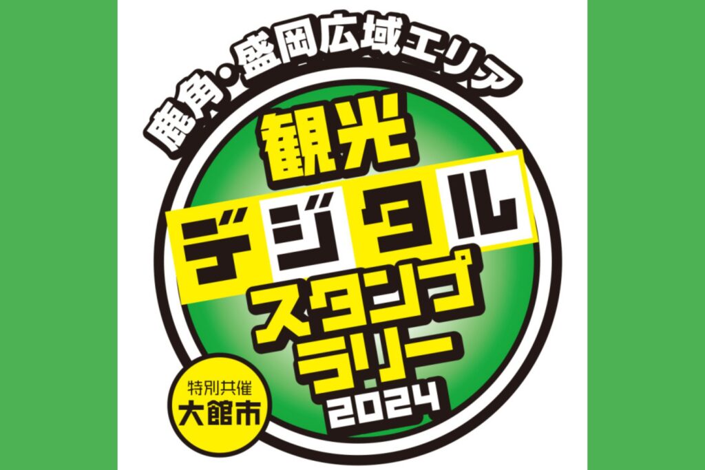 鹿角･盛岡広域エリア 観光デジタルスタンプラリー2024