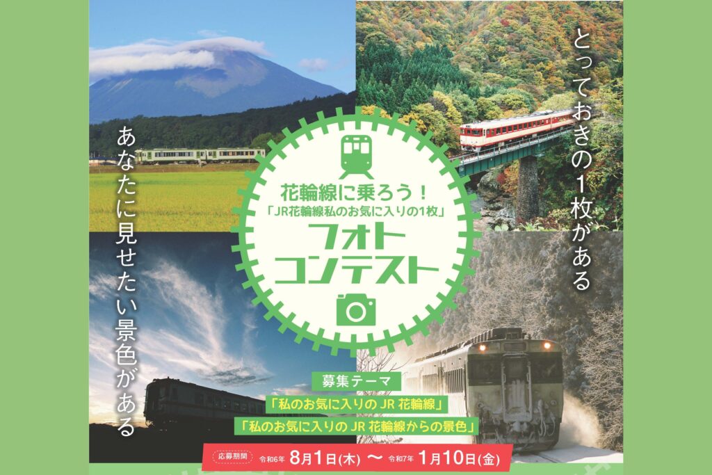 花輪線に乗ろう！フォトコンテスト