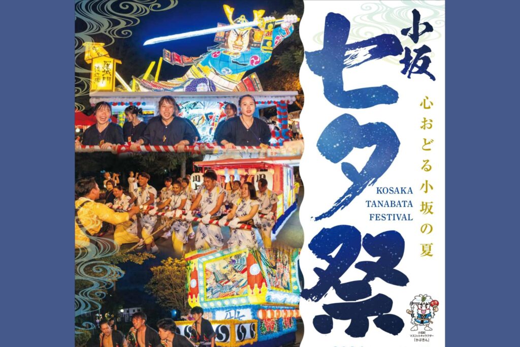 小坂七夕祭