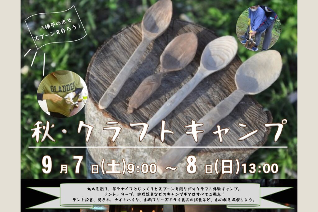 秋･クラフトキャンプ