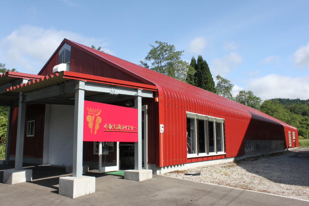 小坂七滝ワイナリー