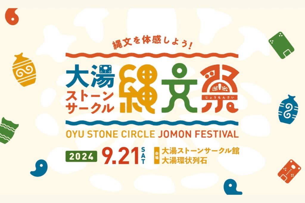 大湯ストーンサークル縄文祭