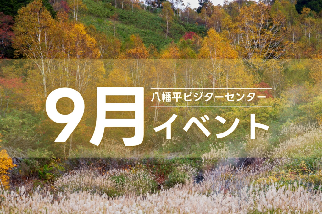 八幡平ビジターセンター 9月イベント