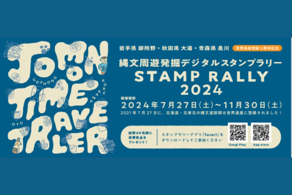 御所野･大湯･是川 縄文周遊発掘デジタルスタンプラリー